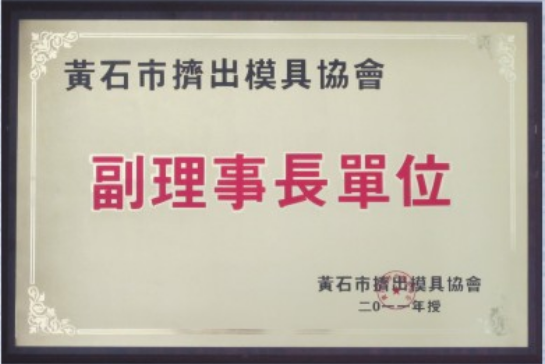三木模具被评为“黄石市挤出模具副理事